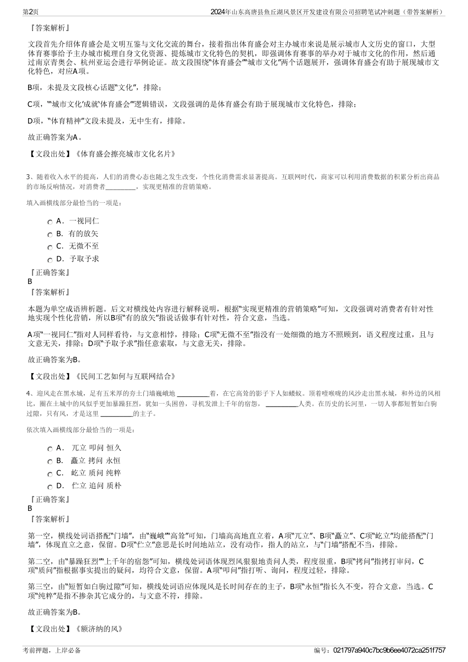 2024年山东高唐县鱼丘湖风景区开发建设有限公司招聘笔试冲刺题（带答案解析）_第2页