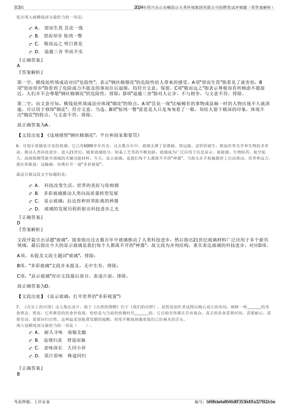 2024年四川乐山市峨眉山天秀环境集团有限公司招聘笔试冲刺题（带答案解析）_第3页