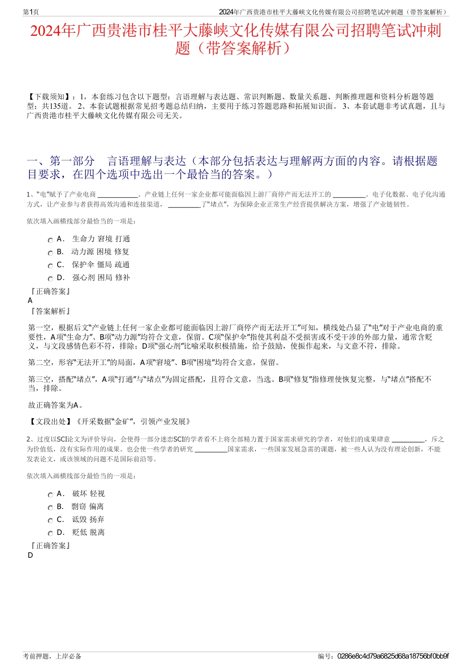 2024年广西贵港市桂平大藤峡文化传媒有限公司招聘笔试冲刺题（带答案解析）_第1页