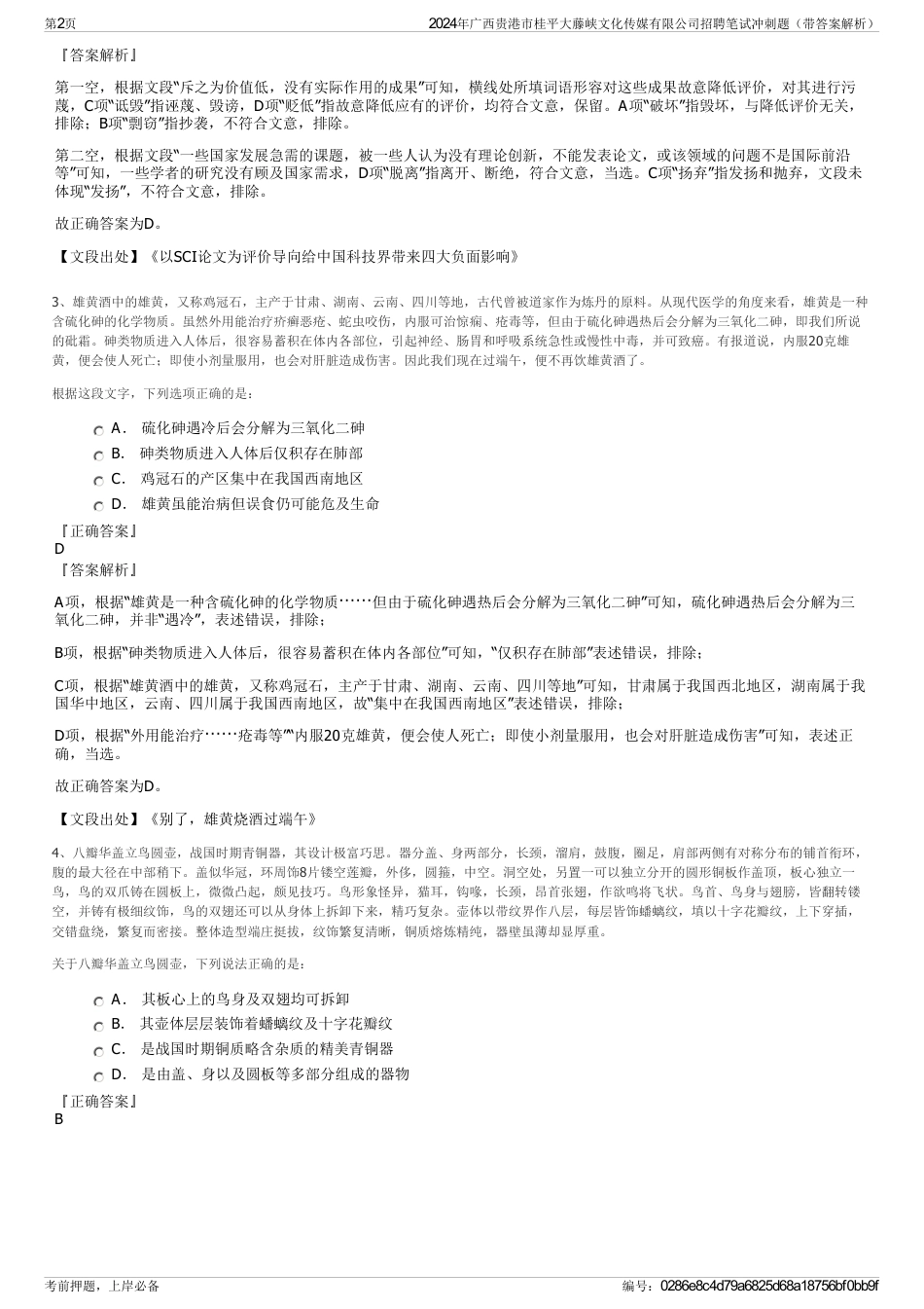 2024年广西贵港市桂平大藤峡文化传媒有限公司招聘笔试冲刺题（带答案解析）_第2页