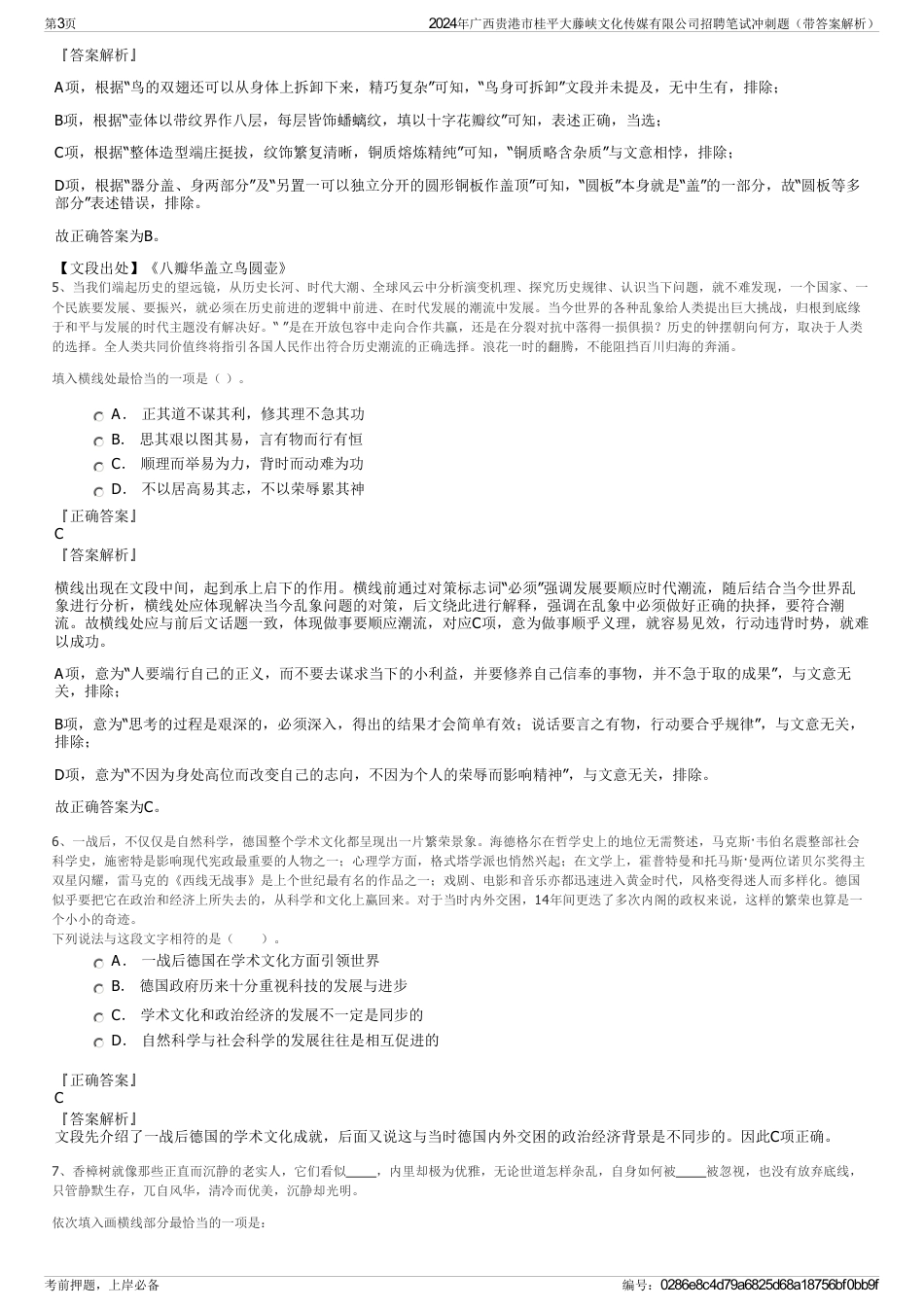 2024年广西贵港市桂平大藤峡文化传媒有限公司招聘笔试冲刺题（带答案解析）_第3页