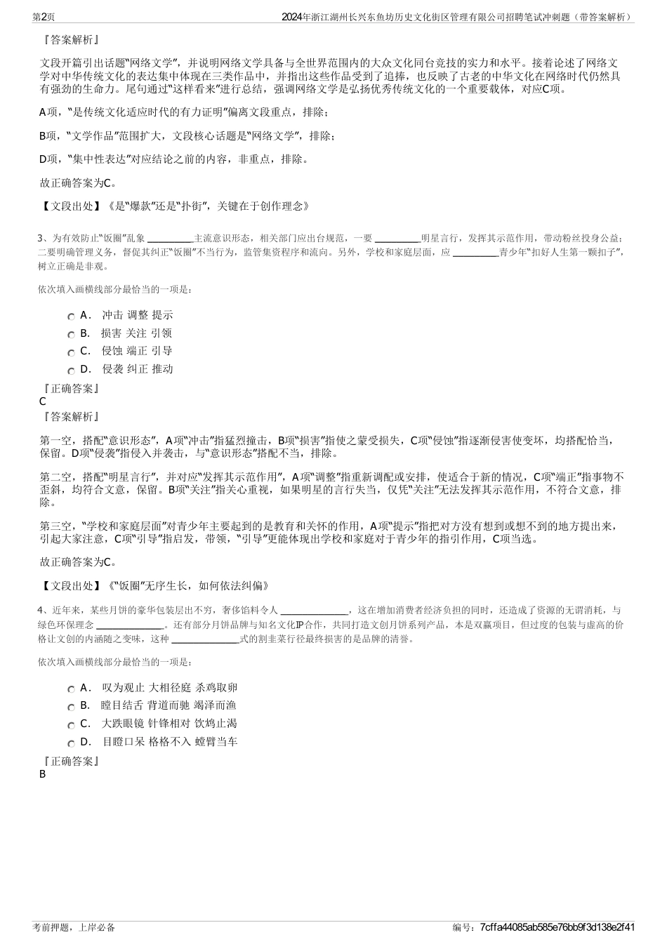 2024年浙江湖州长兴东鱼坊历史文化街区管理有限公司招聘笔试冲刺题（带答案解析）_第2页