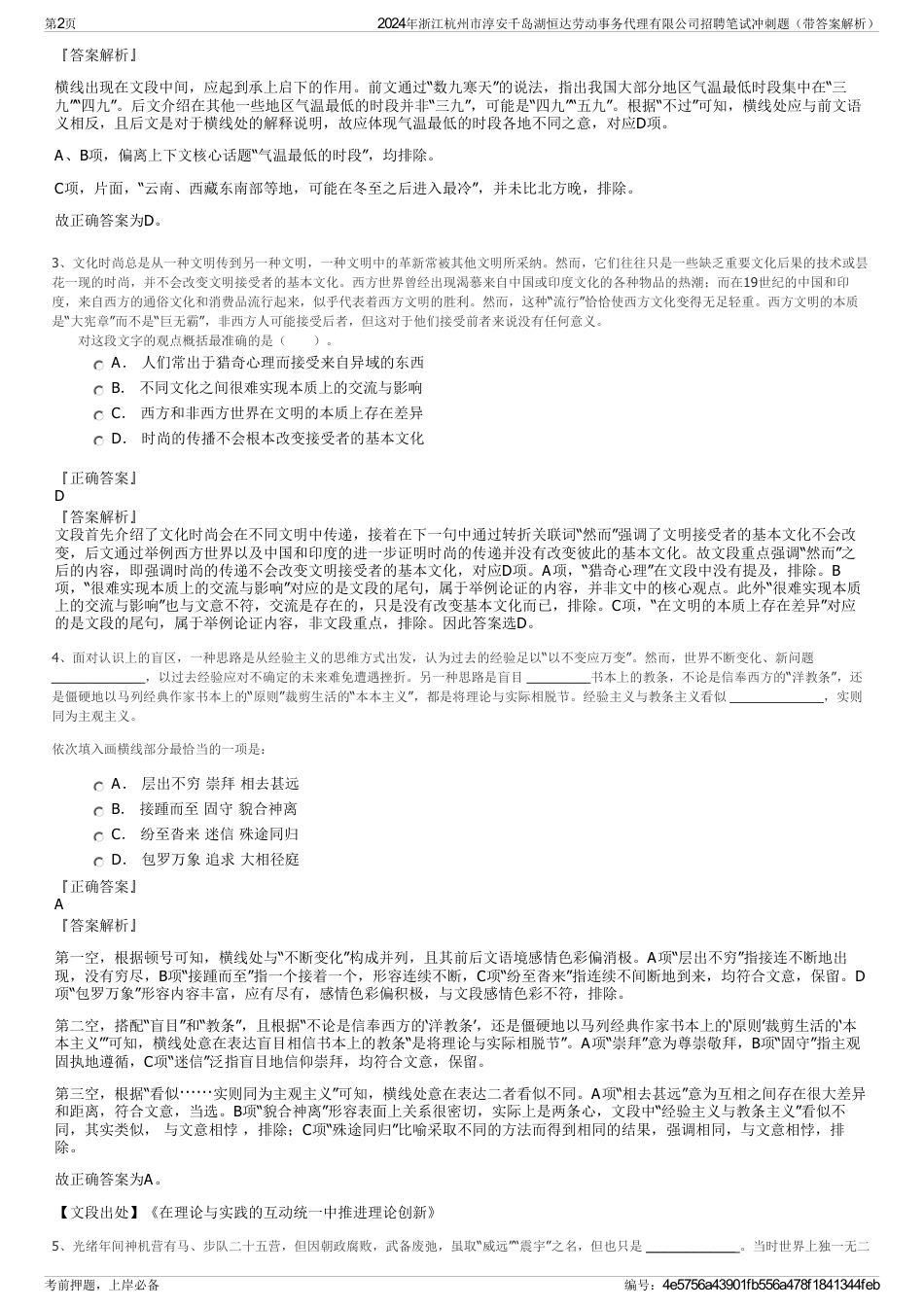 2024年浙江杭州市淳安千岛湖恒达劳动事务代理有限公司招聘笔试冲刺题（带答案解析）_第2页