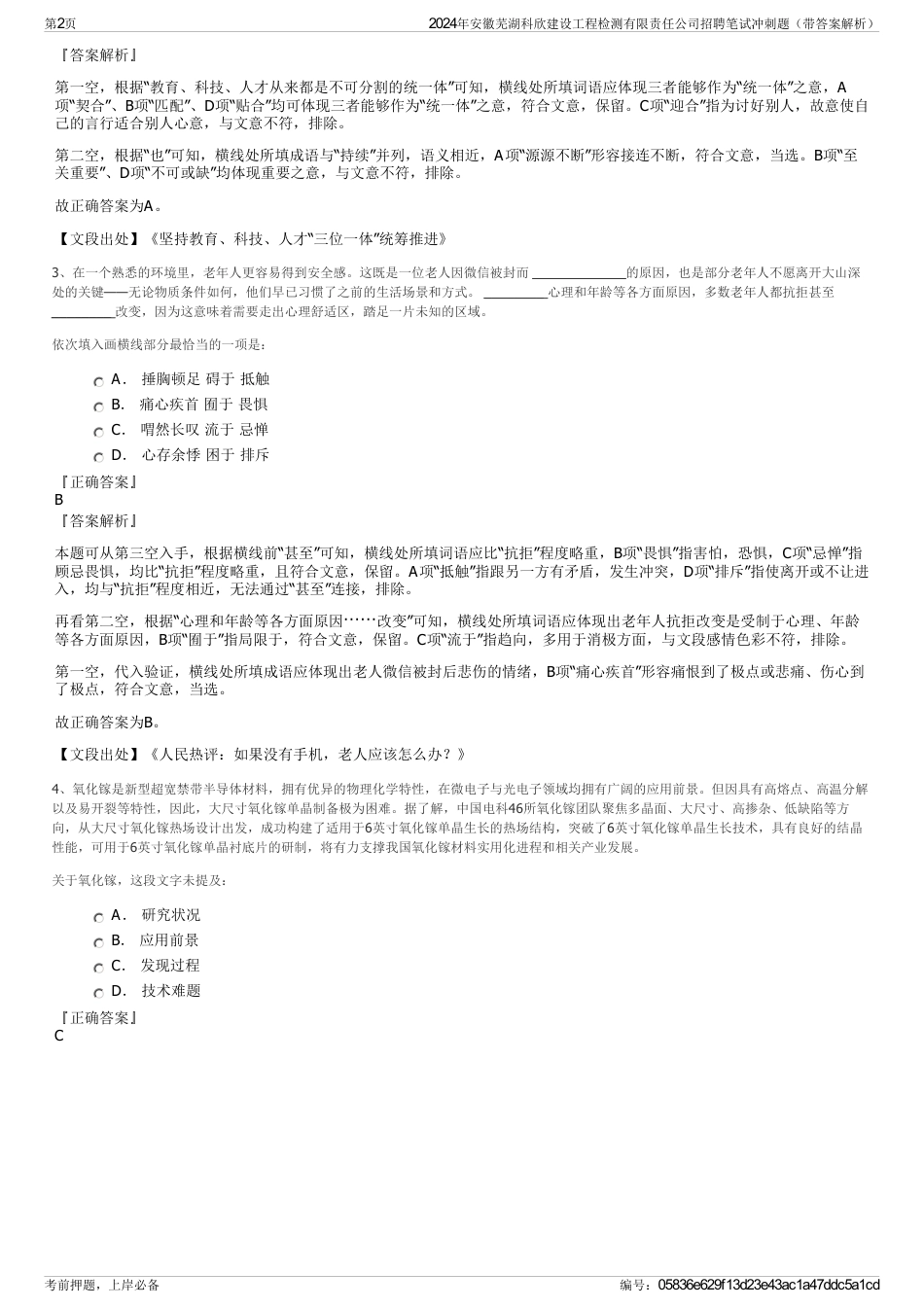 2024年安徽芜湖科欣建设工程检测有限责任公司招聘笔试冲刺题（带答案解析）_第2页