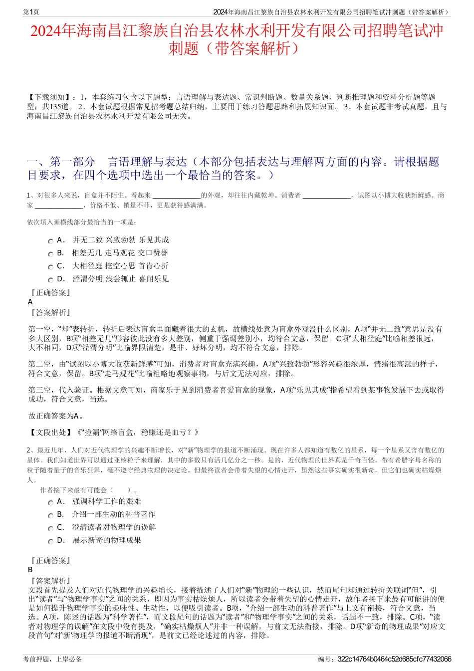 2024年海南昌江黎族自治县农林水利开发有限公司招聘笔试冲刺题（带答案解析）_第1页