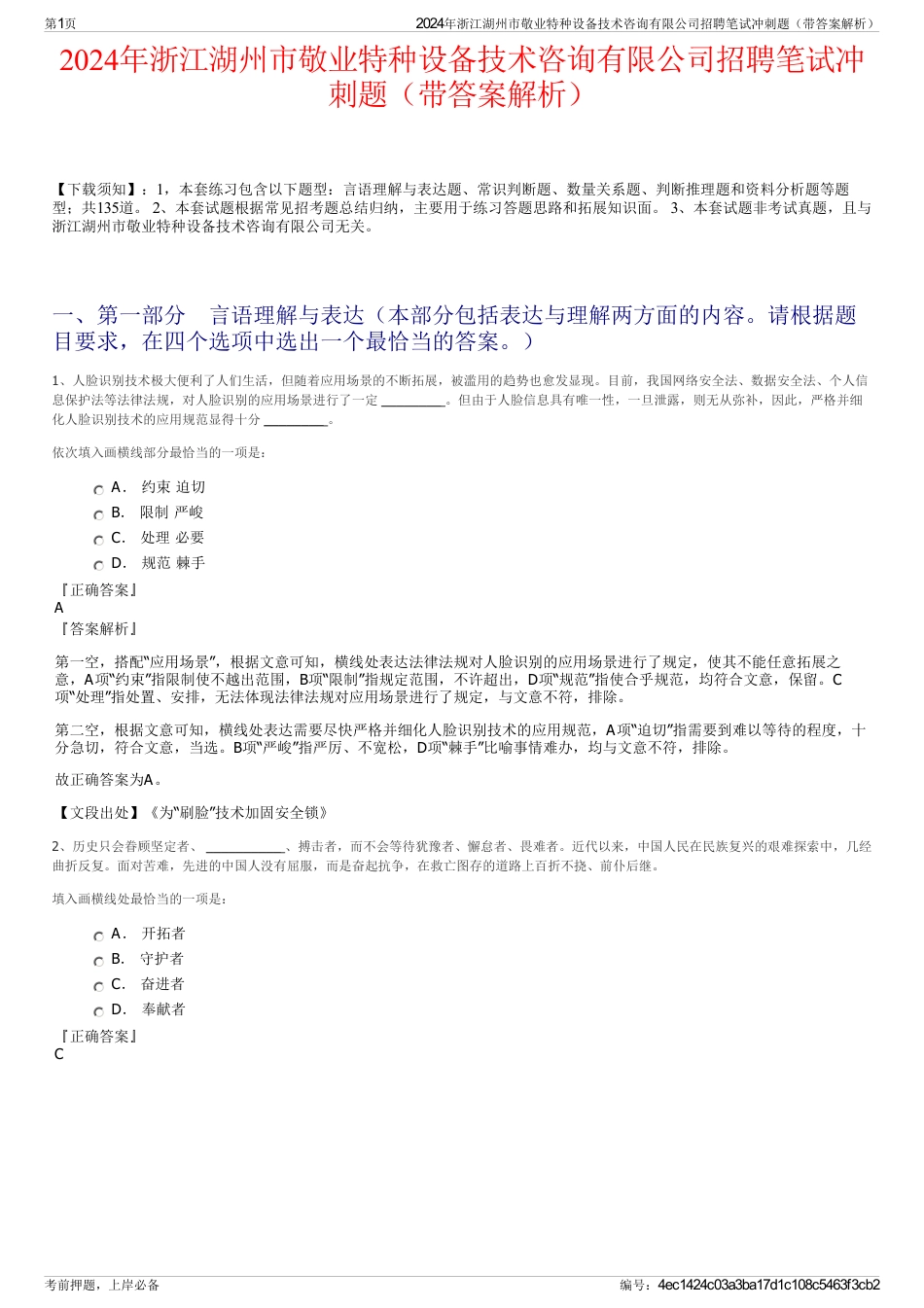 2024年浙江湖州市敬业特种设备技术咨询有限公司招聘笔试冲刺题（带答案解析）_第1页