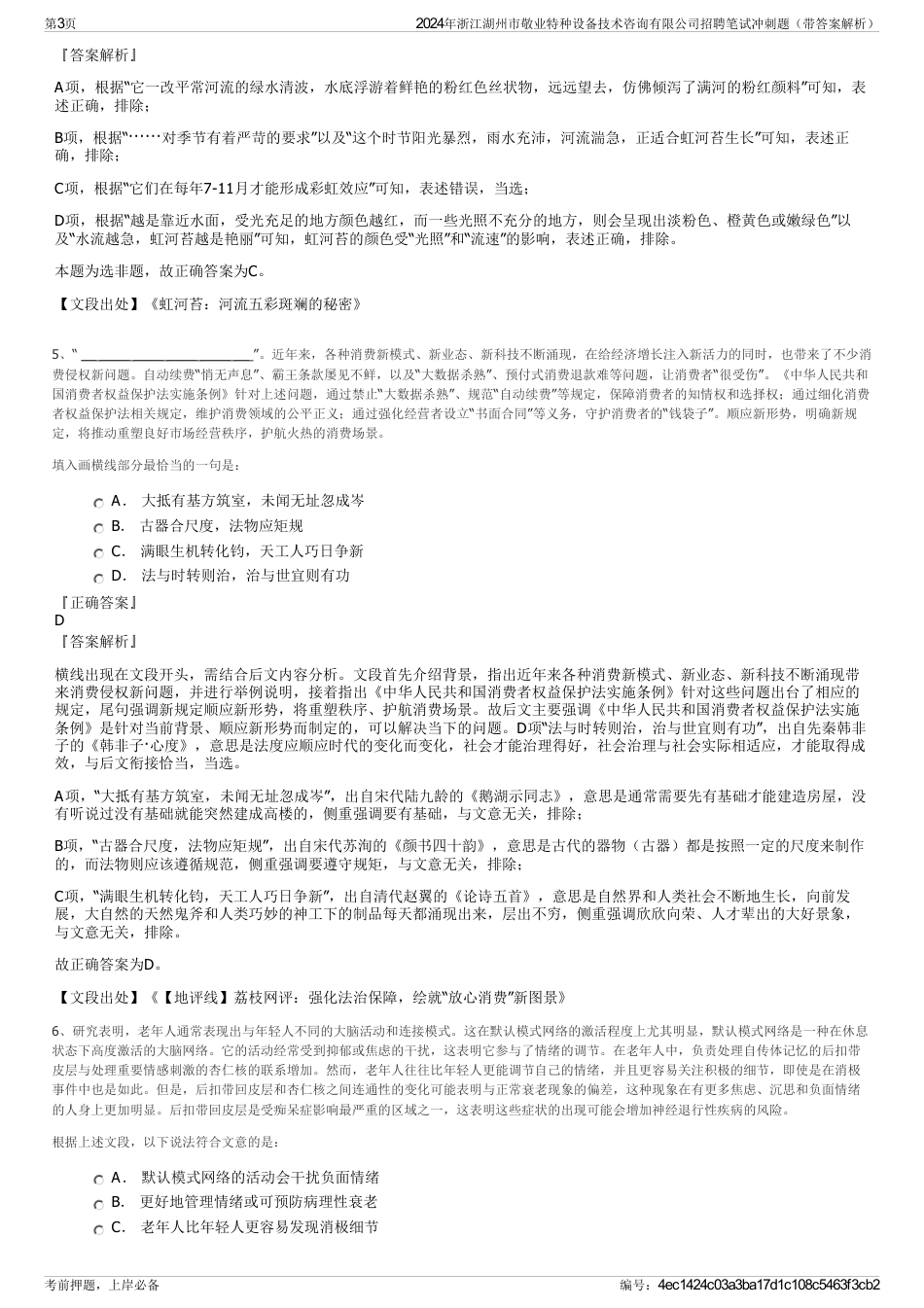 2024年浙江湖州市敬业特种设备技术咨询有限公司招聘笔试冲刺题（带答案解析）_第3页