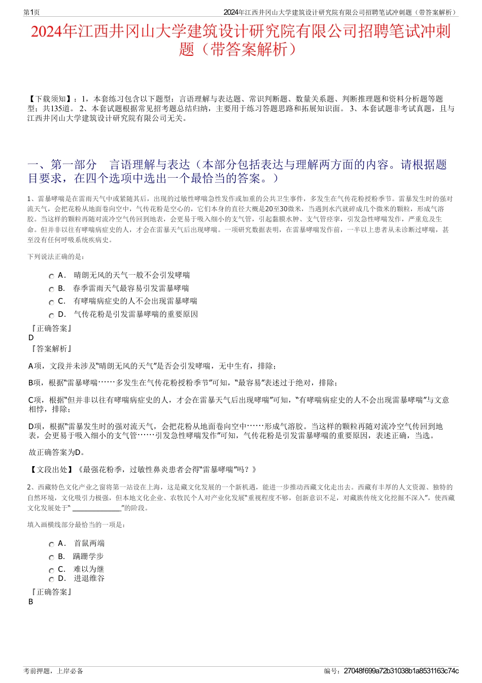 2024年江西井冈山大学建筑设计研究院有限公司招聘笔试冲刺题（带答案解析）_第1页