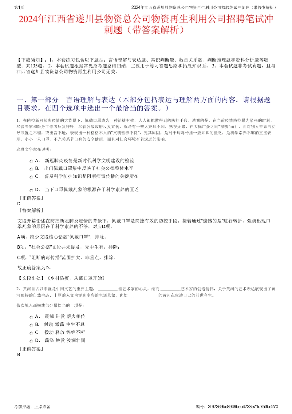 2024年江西省遂川县物资总公司物资再生利用公司招聘笔试冲刺题（带答案解析）_第1页