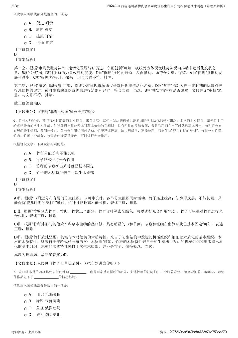 2024年江西省遂川县物资总公司物资再生利用公司招聘笔试冲刺题（带答案解析）_第3页