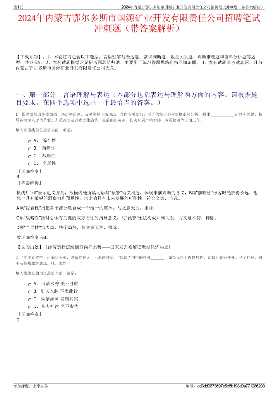 2024年内蒙古鄂尔多斯市国源矿业开发有限责任公司招聘笔试冲刺题（带答案解析）_第1页