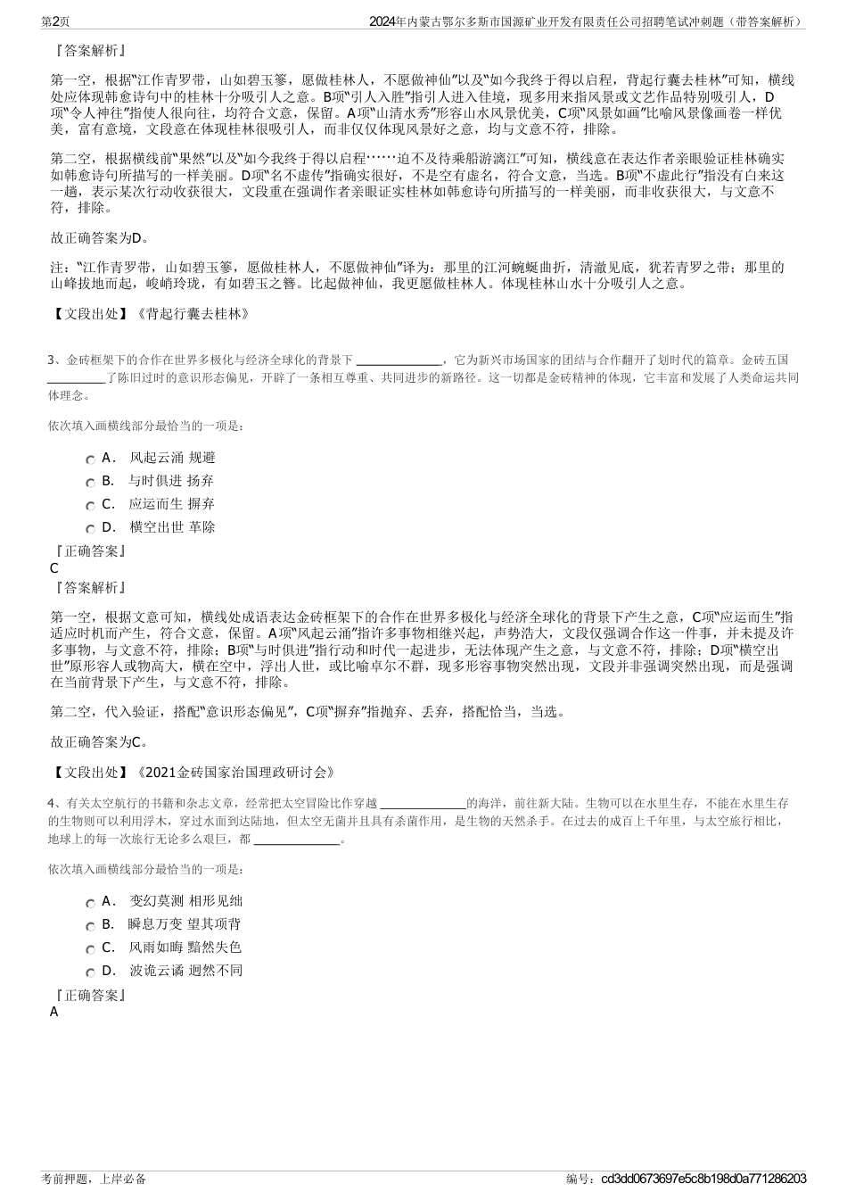 2024年内蒙古鄂尔多斯市国源矿业开发有限责任公司招聘笔试冲刺题（带答案解析）_第2页