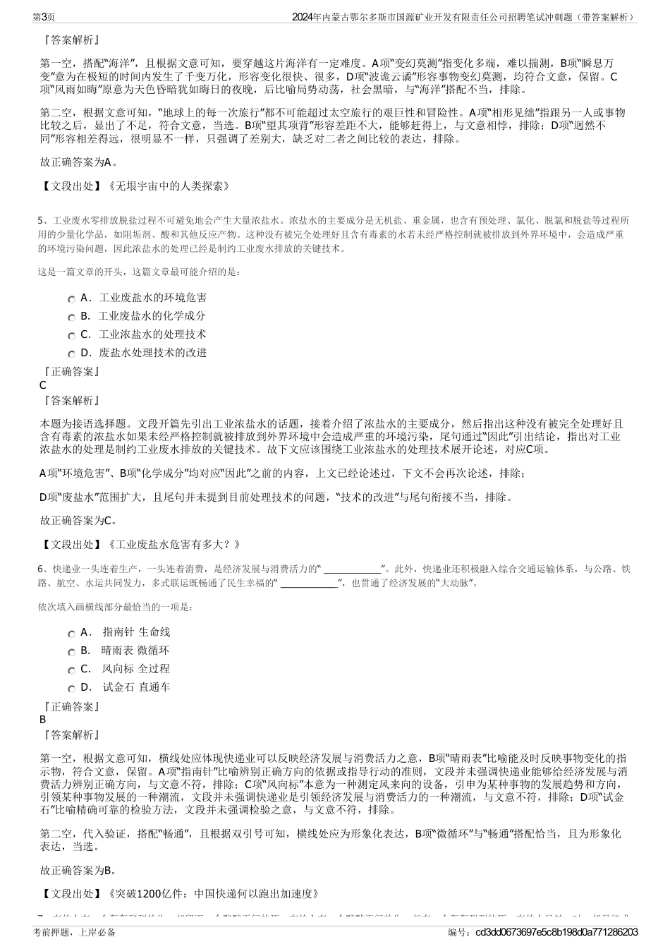 2024年内蒙古鄂尔多斯市国源矿业开发有限责任公司招聘笔试冲刺题（带答案解析）_第3页