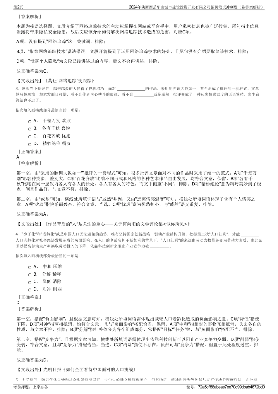 2024年陕西西岳华山城市建设投资开发有限公司招聘笔试冲刺题（带答案解析）_第2页