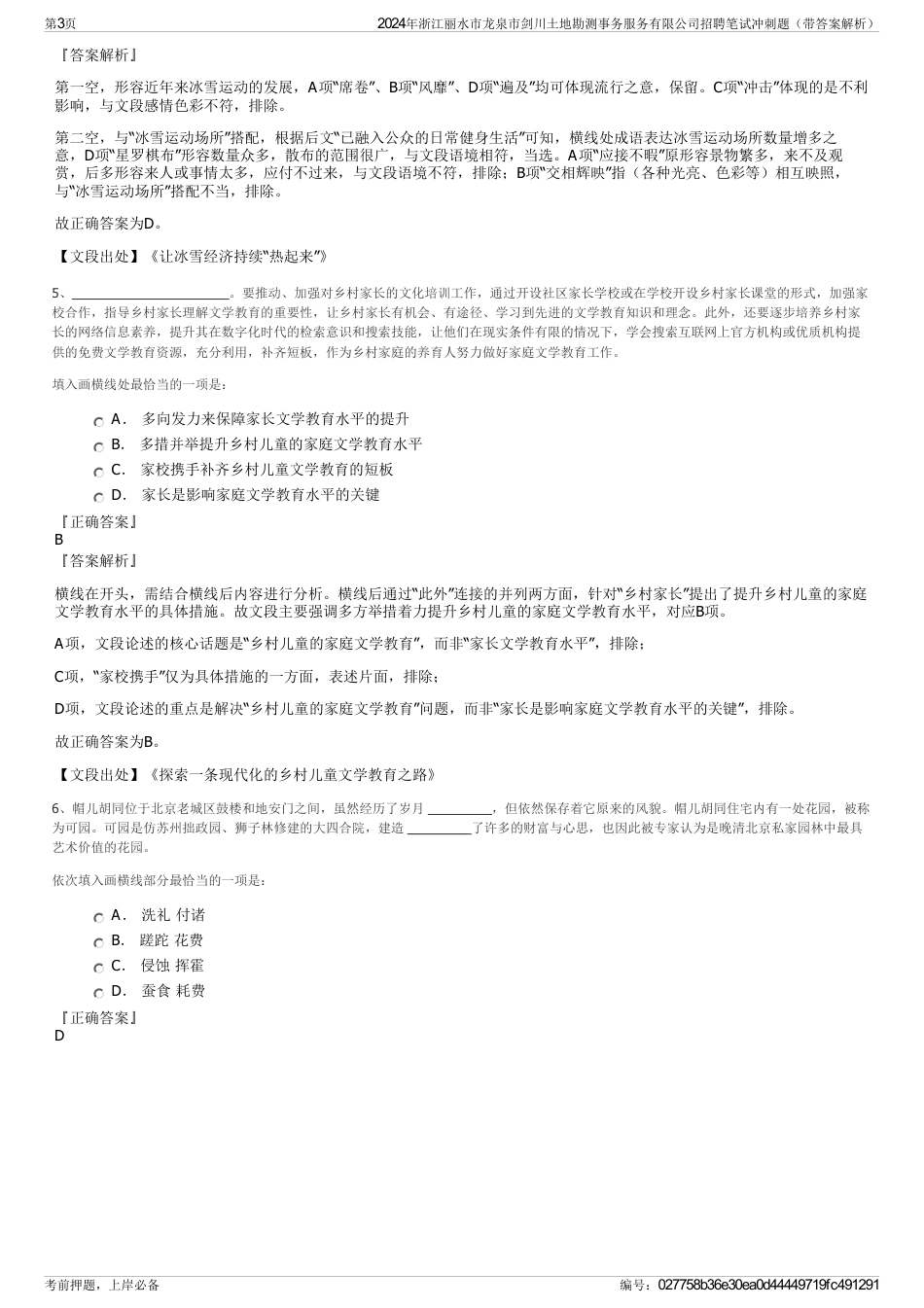 2024年浙江丽水市龙泉市剑川土地勘测事务服务有限公司招聘笔试冲刺题（带答案解析）_第3页