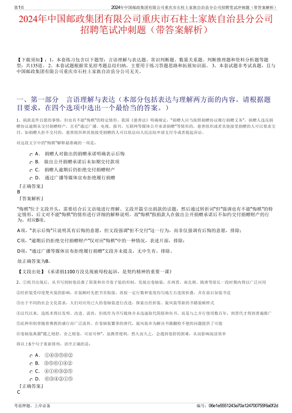 2024年中国邮政集团有限公司重庆市石柱土家族自治县分公司招聘笔试冲刺题（带答案解析）_第1页