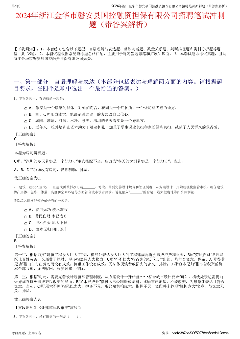 2024年浙江金华市磐安县国控融资担保有限公司招聘笔试冲刺题（带答案解析）_第1页