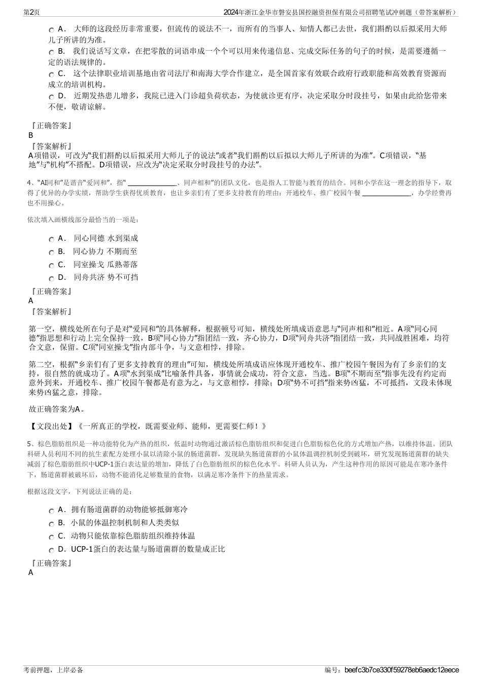 2024年浙江金华市磐安县国控融资担保有限公司招聘笔试冲刺题（带答案解析）_第2页