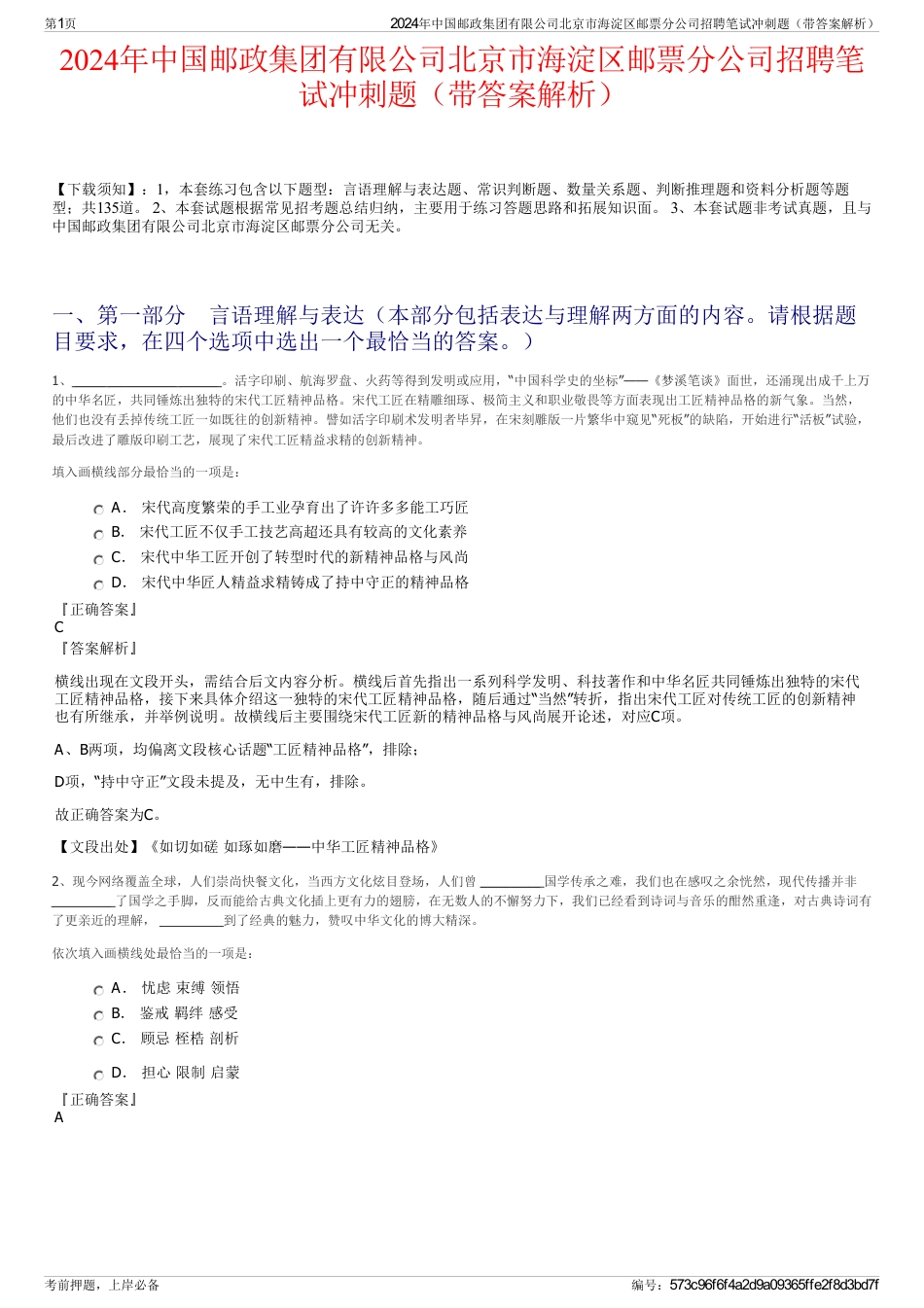 2024年中国邮政集团有限公司北京市海淀区邮票分公司招聘笔试冲刺题（带答案解析）_第1页