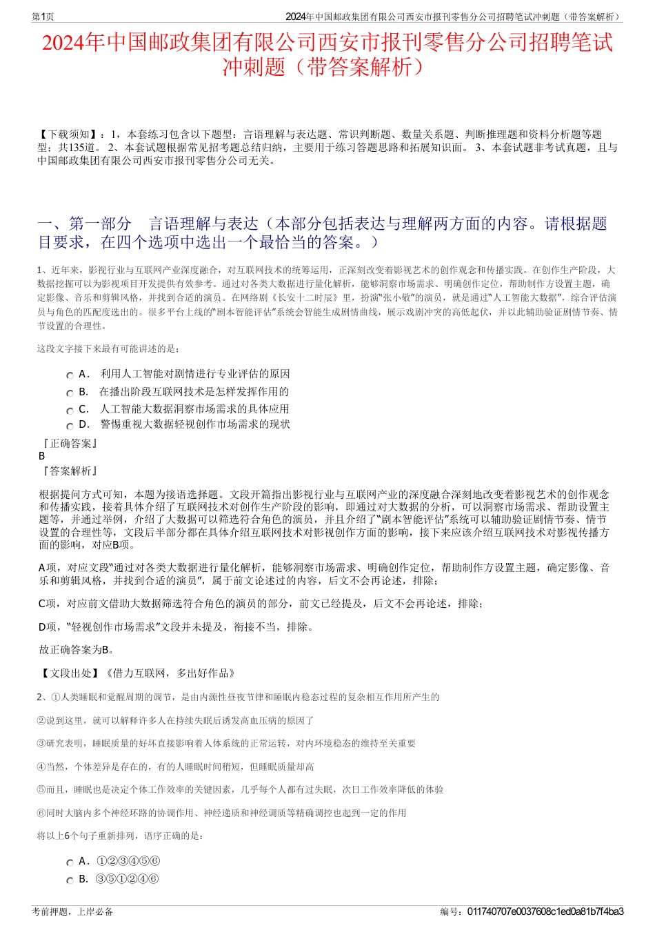 2024年中国邮政集团有限公司西安市报刊零售分公司招聘笔试冲刺题（带答案解析）_第1页