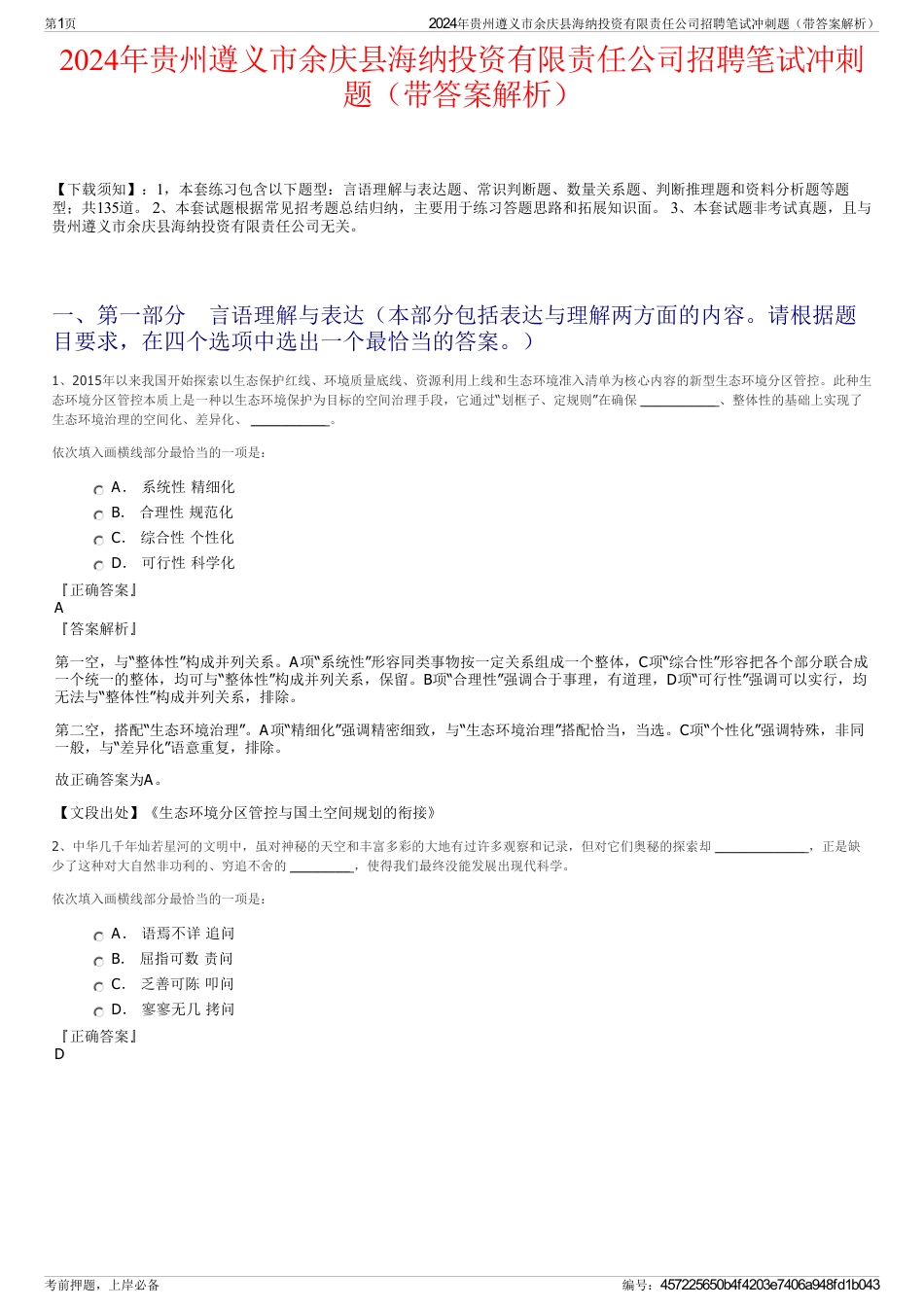 2024年贵州遵义市余庆县海纳投资有限责任公司招聘笔试冲刺题（带答案解析）_第1页