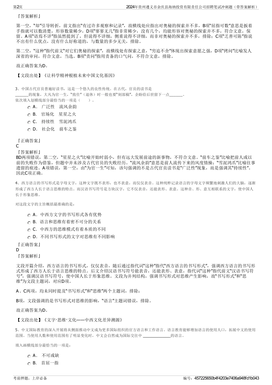 2024年贵州遵义市余庆县海纳投资有限责任公司招聘笔试冲刺题（带答案解析）_第2页