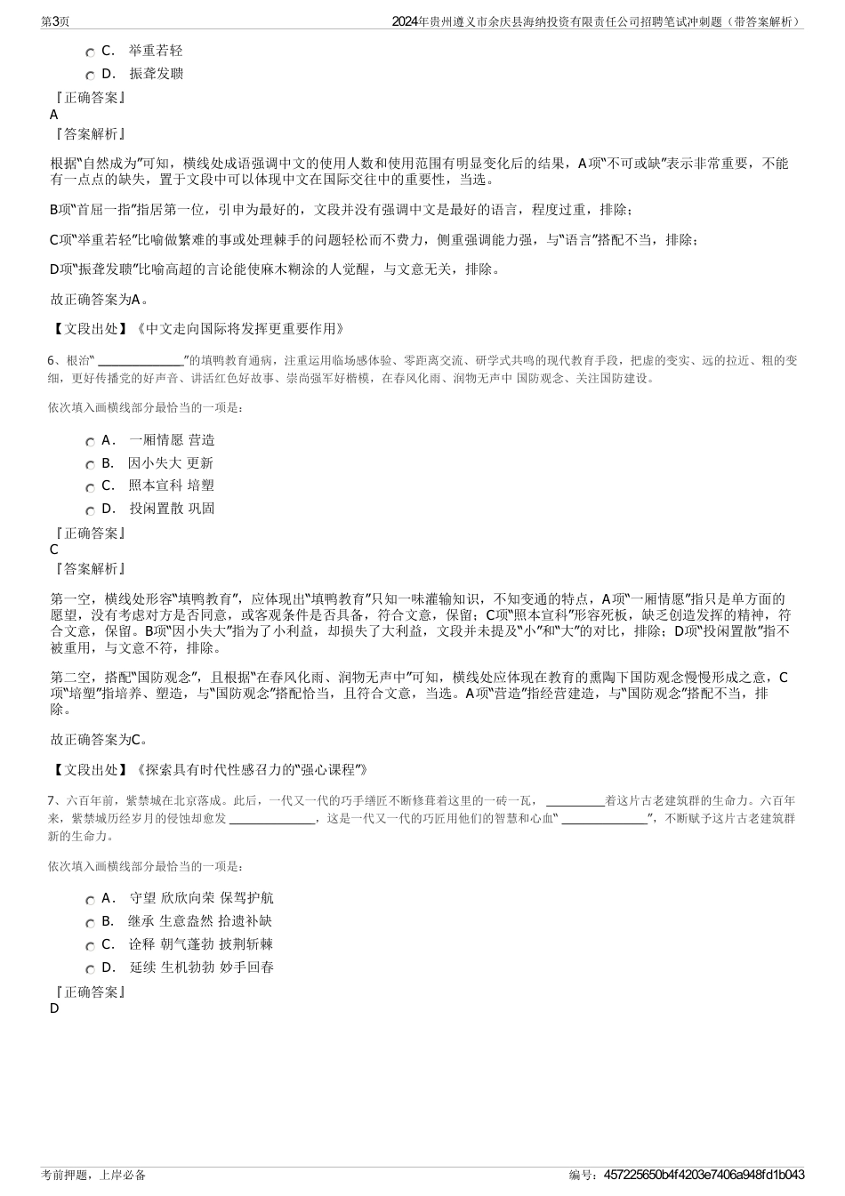 2024年贵州遵义市余庆县海纳投资有限责任公司招聘笔试冲刺题（带答案解析）_第3页