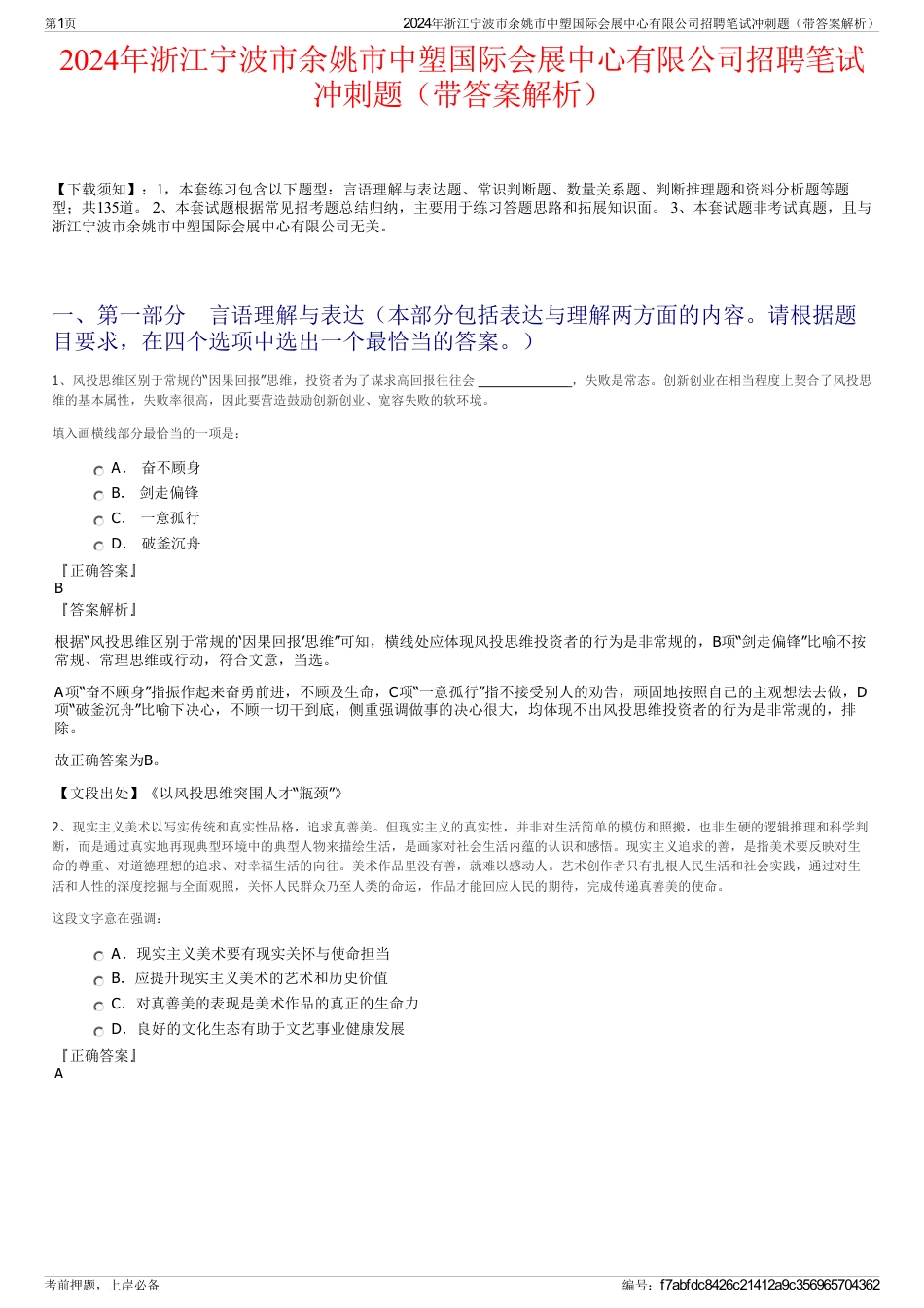 2024年浙江宁波市余姚市中塑国际会展中心有限公司招聘笔试冲刺题（带答案解析）_第1页