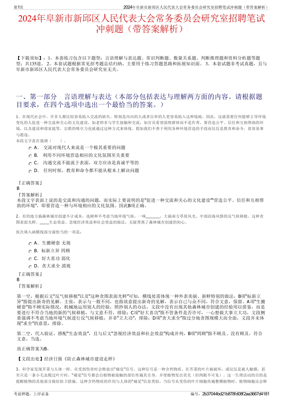 2024年阜新市新邱区人民代表大会常务委员会研究室招聘笔试冲刺题（带答案解析）_第1页