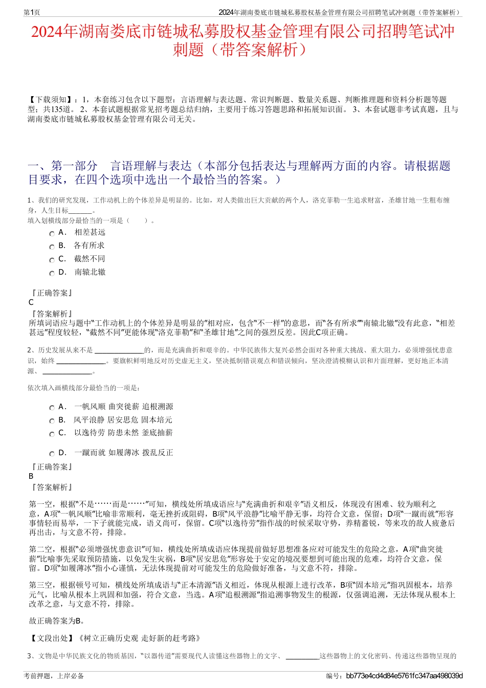 2024年湖南娄底市链城私募股权基金管理有限公司招聘笔试冲刺题（带答案解析）_第1页