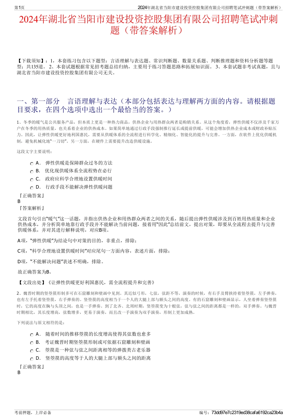 2024年湖北省当阳市建设投资控股集团有限公司招聘笔试冲刺题（带答案解析）_第1页