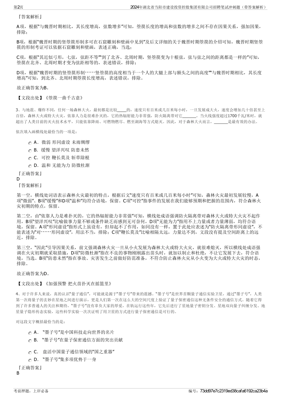 2024年湖北省当阳市建设投资控股集团有限公司招聘笔试冲刺题（带答案解析）_第2页