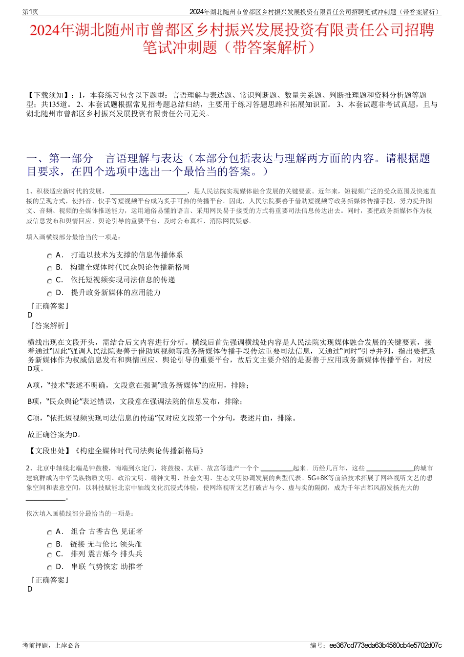 2024年湖北随州市曾都区乡村振兴发展投资有限责任公司招聘笔试冲刺题（带答案解析）_第1页