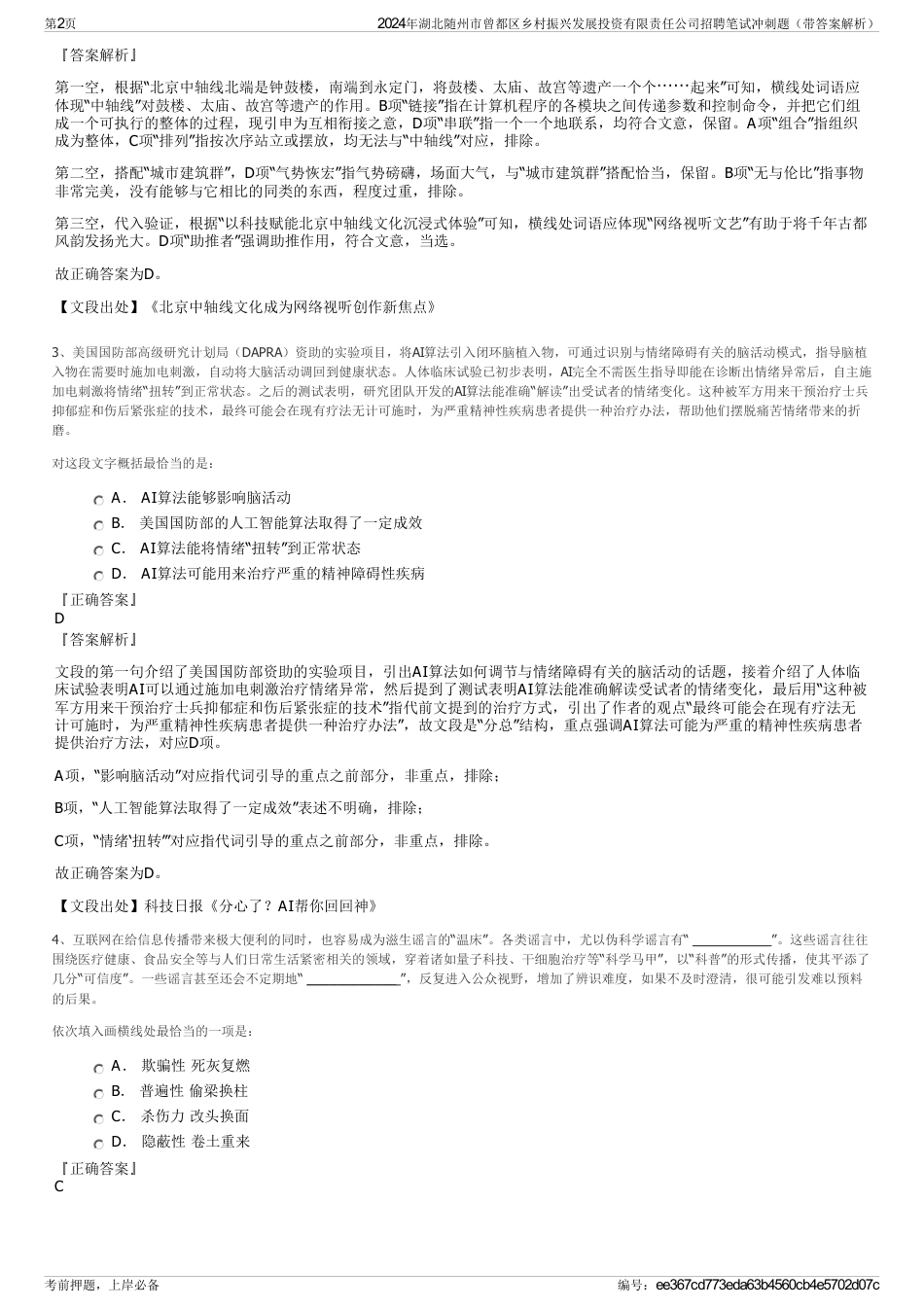 2024年湖北随州市曾都区乡村振兴发展投资有限责任公司招聘笔试冲刺题（带答案解析）_第2页