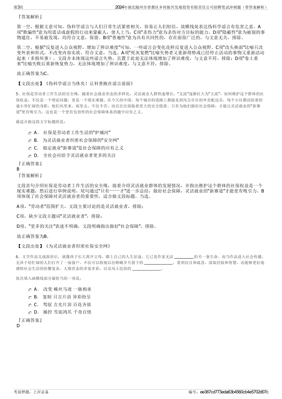 2024年湖北随州市曾都区乡村振兴发展投资有限责任公司招聘笔试冲刺题（带答案解析）_第3页