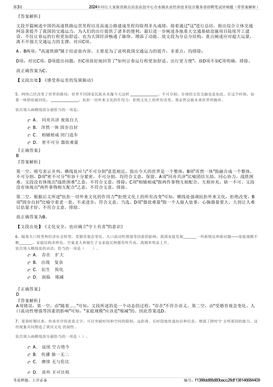 2024年印江土家族苗族自治县农技中心合水镇农业经济技术综合服务部招聘笔试冲刺题（带答案解析）_第3页