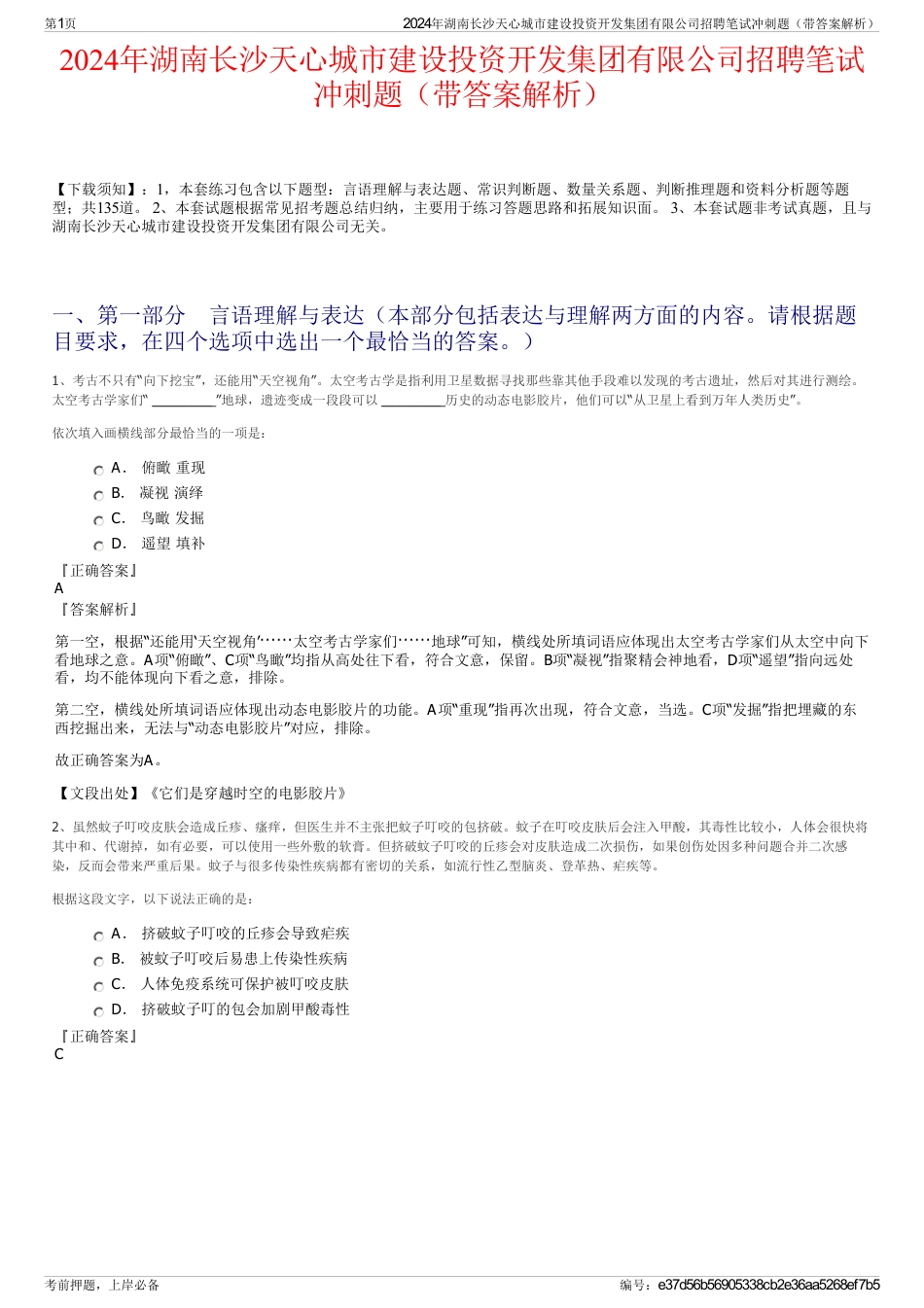 2024年湖南长沙天心城市建设投资开发集团有限公司招聘笔试冲刺题（带答案解析）_第1页