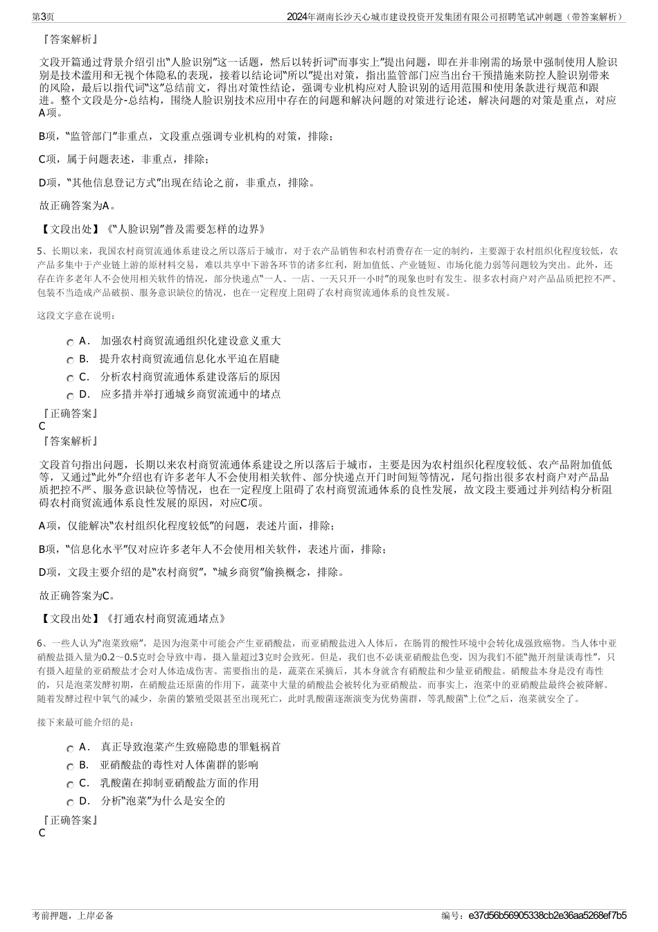 2024年湖南长沙天心城市建设投资开发集团有限公司招聘笔试冲刺题（带答案解析）_第3页