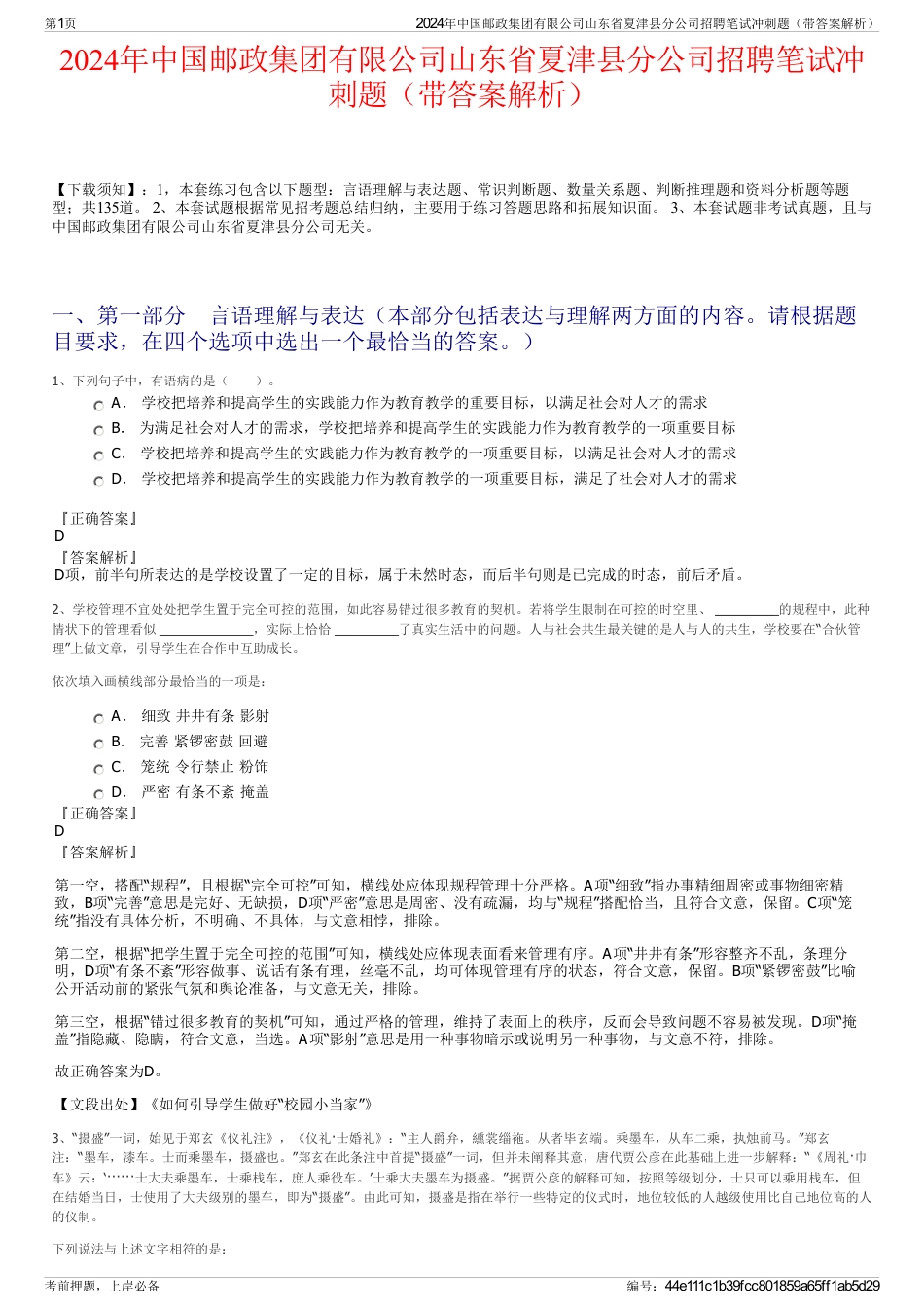 2024年中国邮政集团有限公司山东省夏津县分公司招聘笔试冲刺题（带答案解析）_第1页