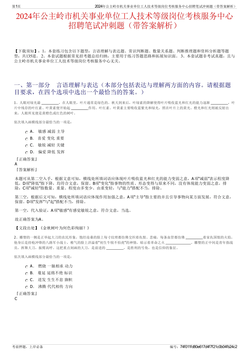 2024年公主岭市机关事业单位工人技术等级岗位考核服务中心招聘笔试冲刺题（带答案解析）_第1页