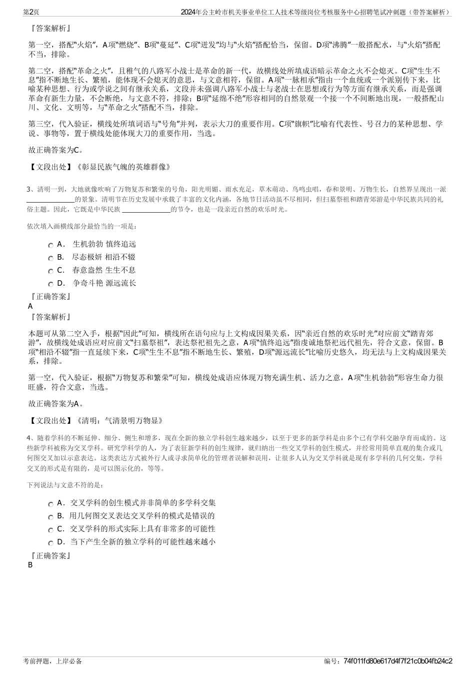 2024年公主岭市机关事业单位工人技术等级岗位考核服务中心招聘笔试冲刺题（带答案解析）_第2页