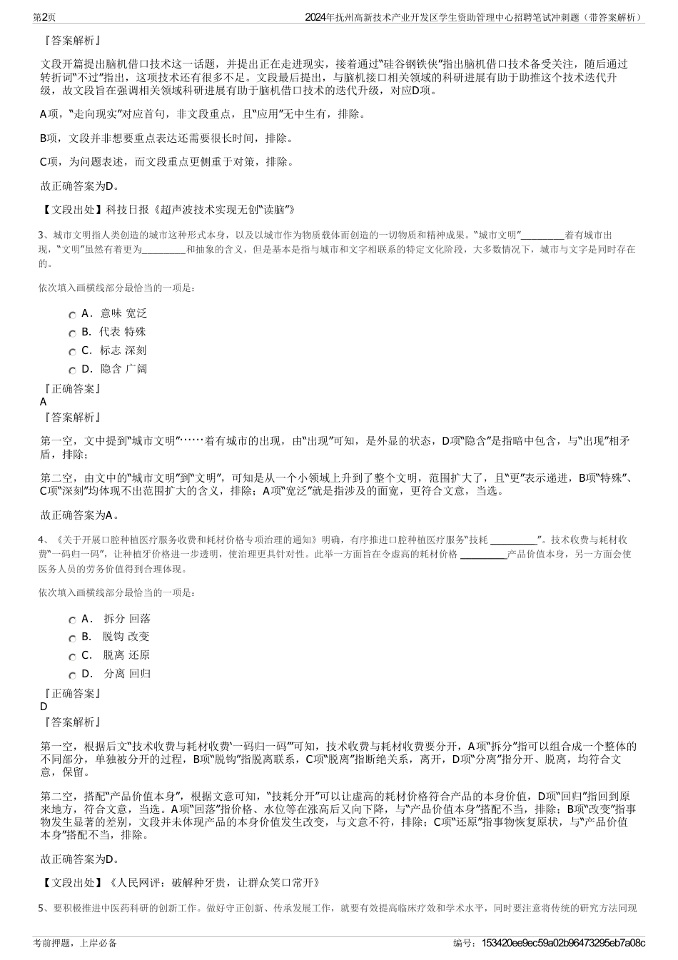 2024年抚州高新技术产业开发区学生资助管理中心招聘笔试冲刺题（带答案解析）_第2页