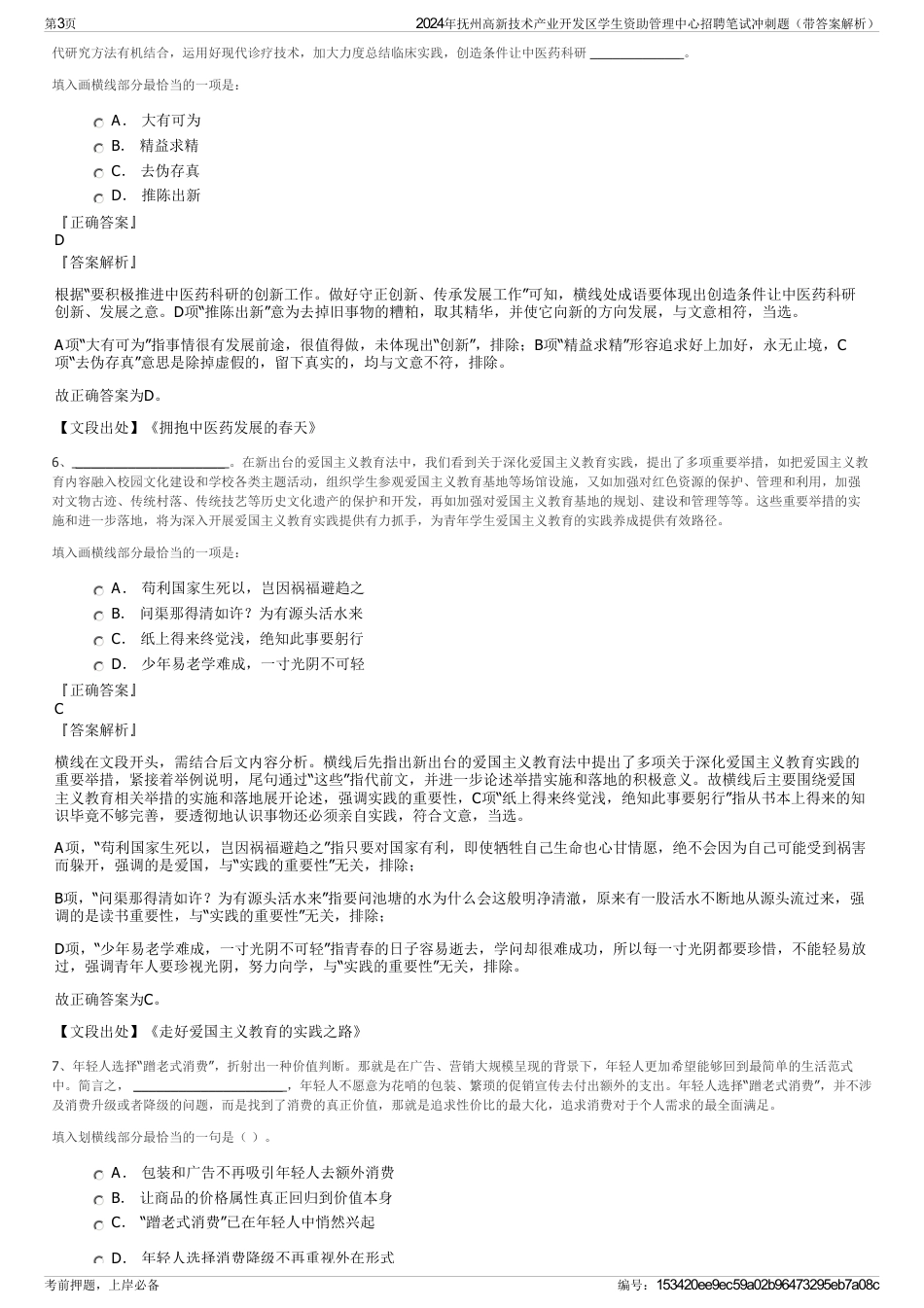 2024年抚州高新技术产业开发区学生资助管理中心招聘笔试冲刺题（带答案解析）_第3页