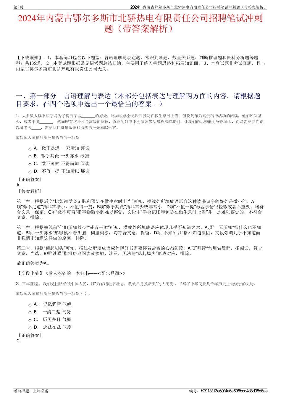 2024年内蒙古鄂尔多斯市北骄热电有限责任公司招聘笔试冲刺题（带答案解析）_第1页