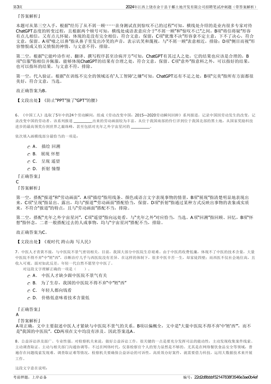 2024年江西上饶市余干县干鄱土地开发有限公司招聘笔试冲刺题（带答案解析）_第3页