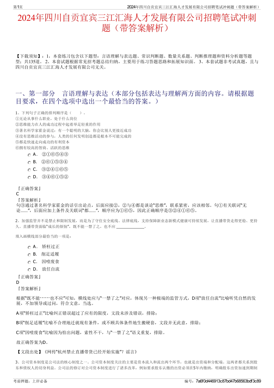 2024年四川自贡宜宾三江汇海人才发展有限公司招聘笔试冲刺题（带答案解析）_第1页