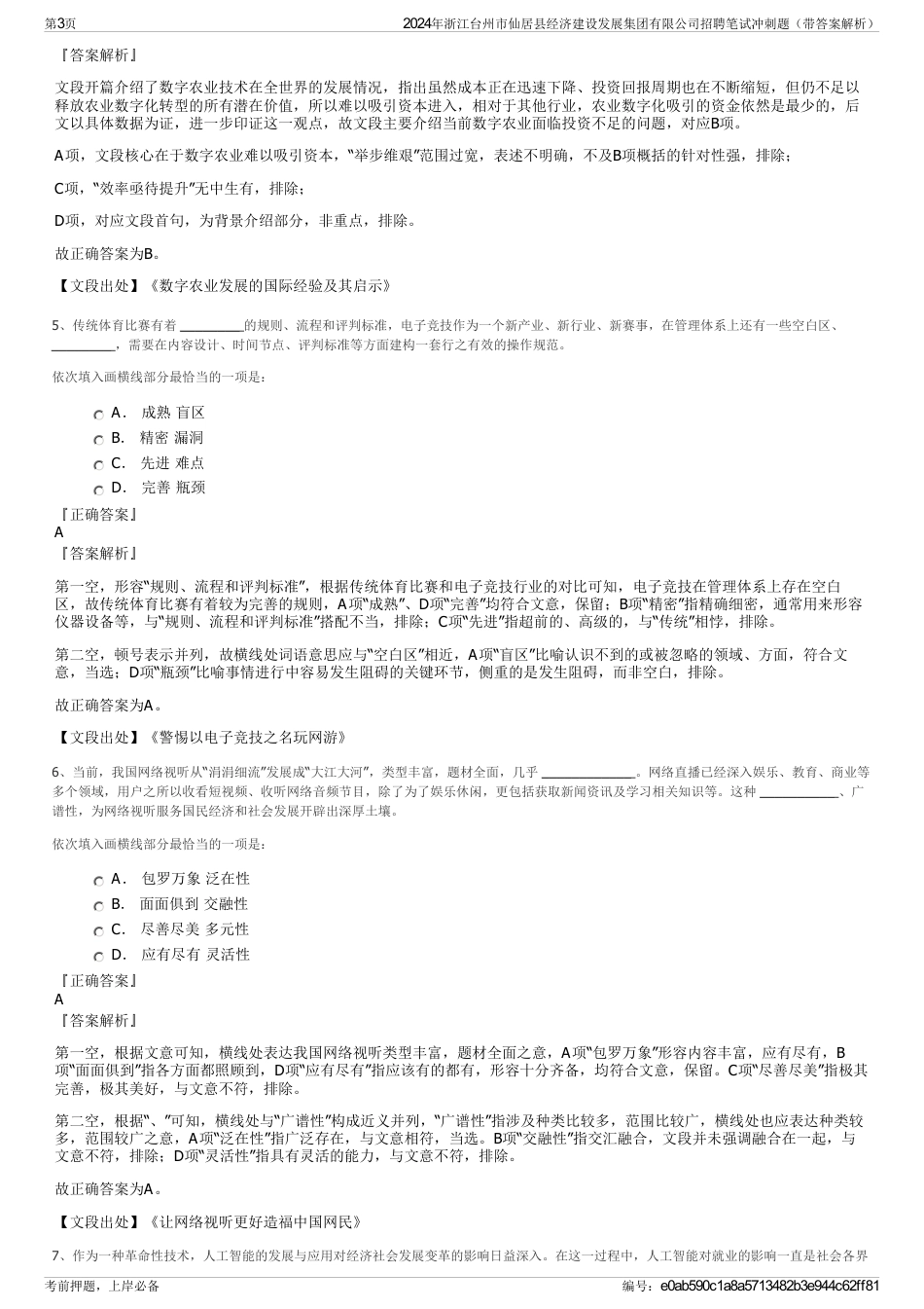 2024年浙江台州市仙居县经济建设发展集团有限公司招聘笔试冲刺题（带答案解析）_第3页