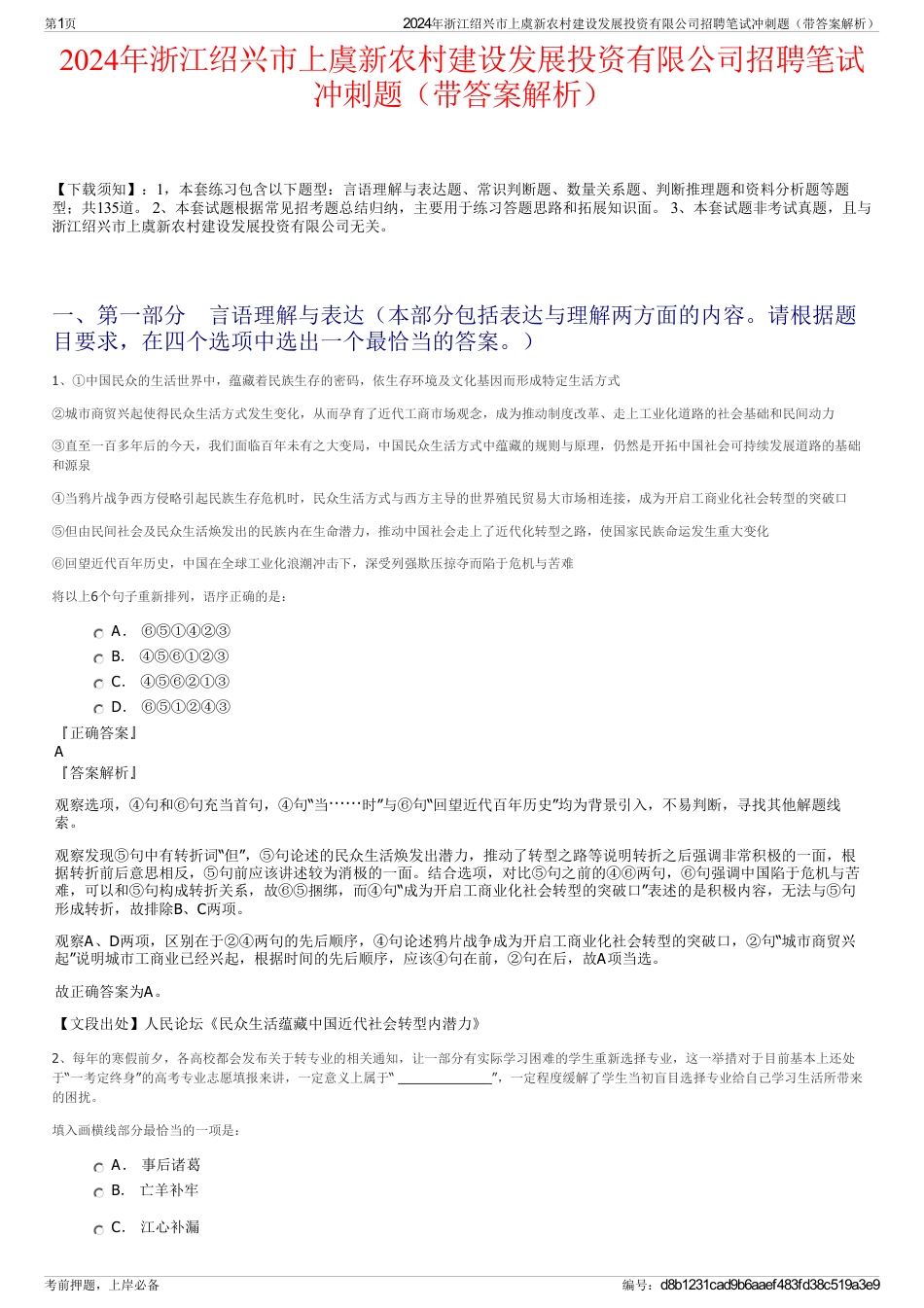 2024年浙江绍兴市上虞新农村建设发展投资有限公司招聘笔试冲刺题（带答案解析）_第1页