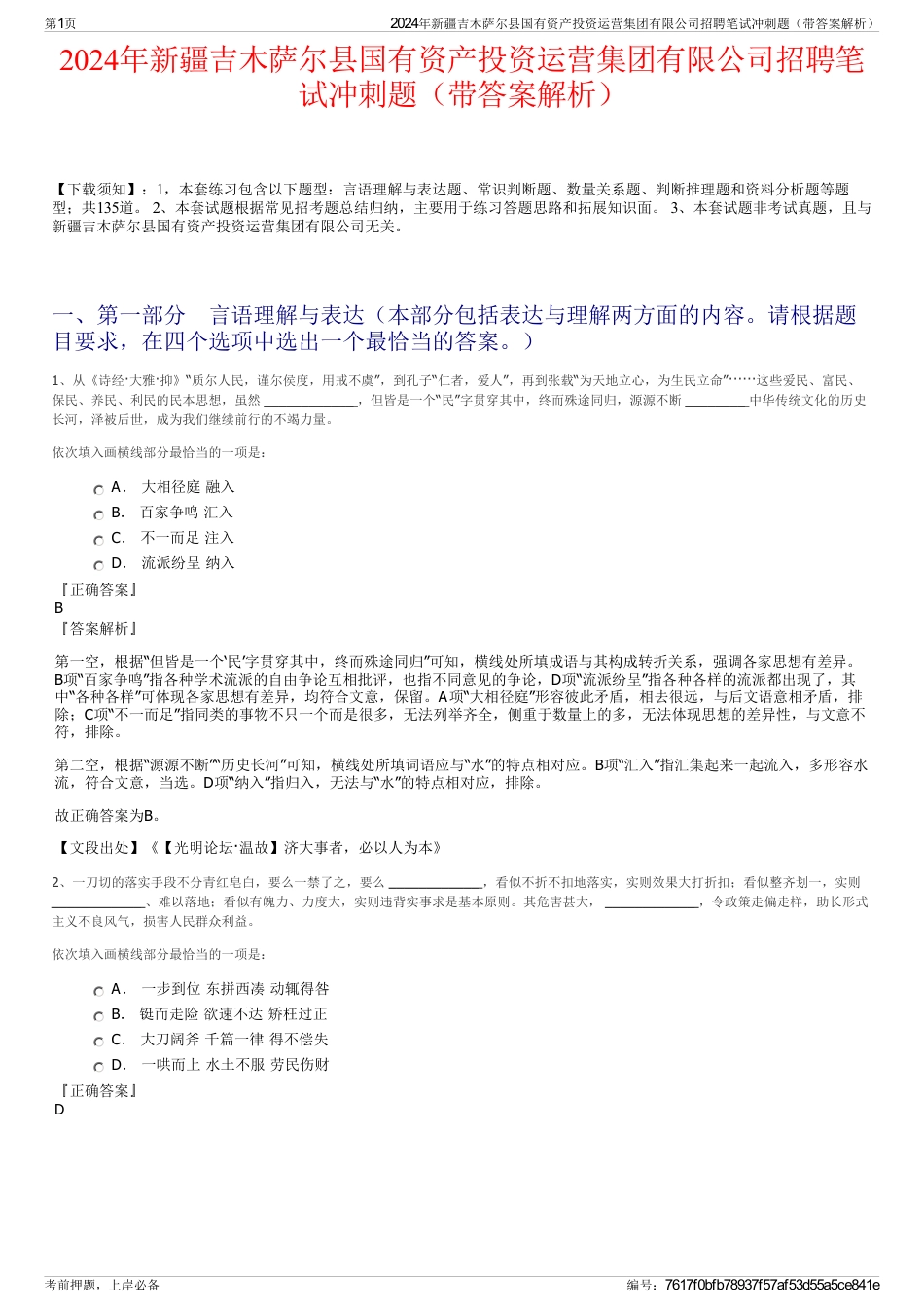 2024年新疆吉木萨尔县国有资产投资运营集团有限公司招聘笔试冲刺题（带答案解析）_第1页