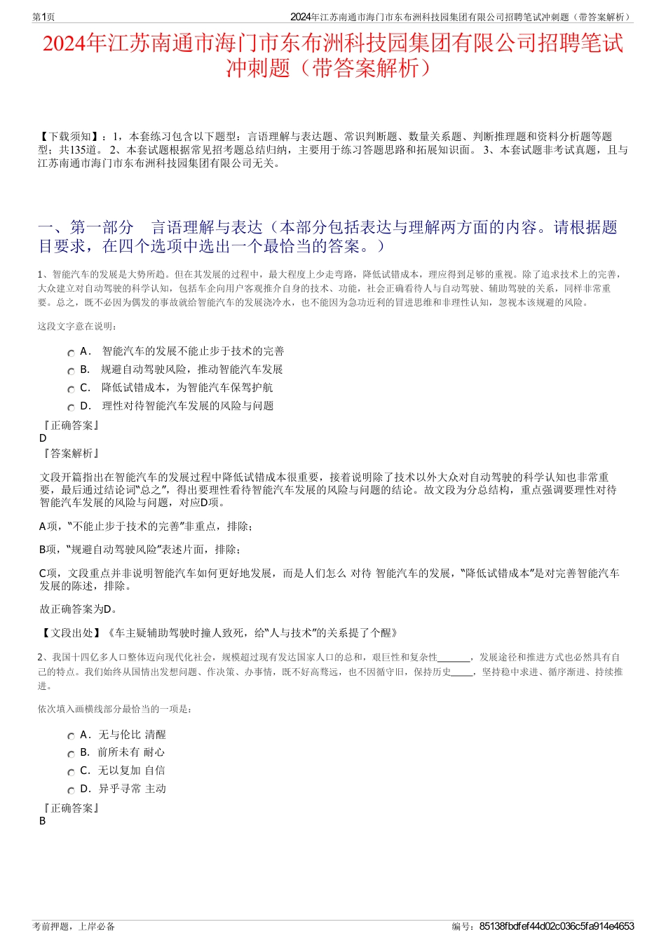 2024年江苏南通市海门市东布洲科技园集团有限公司招聘笔试冲刺题（带答案解析）_第1页